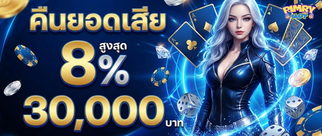 สล็อต พิม รี่ พาย คืน ยอดเสีย