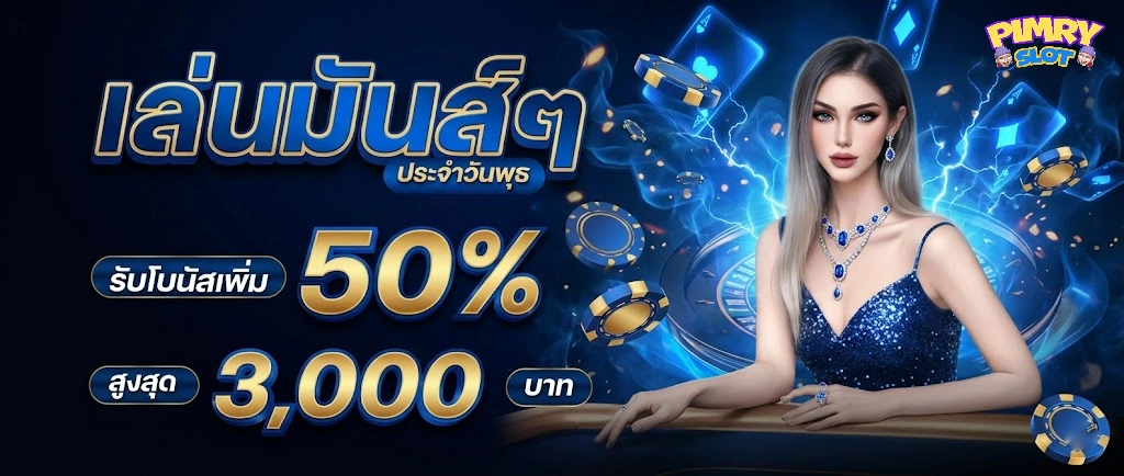 สล็อต พิม รี่พาย รับโบนัส เพิ่ม